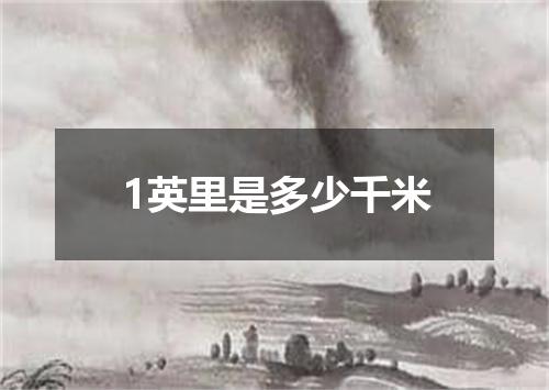 1英里是多少千米