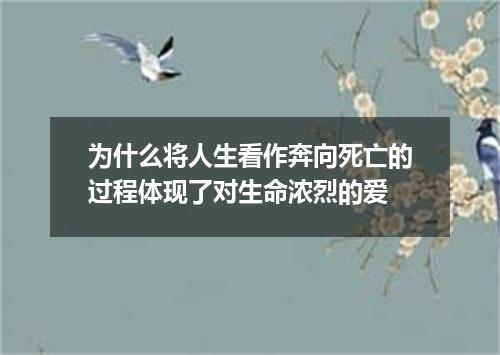为什么将人生看作奔向死亡的过程体现了对生命浓烈的爱