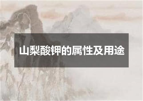 山梨酸钾的属性及用途