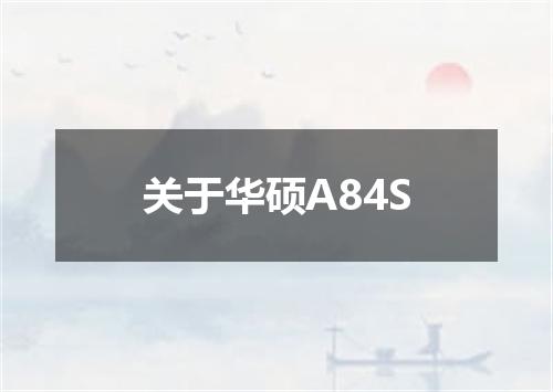 关于华硕A84S