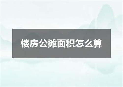 楼房公摊面积怎么算