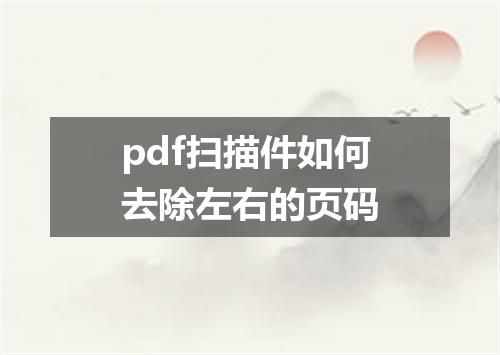 pdf扫描件如何去除左右的页码