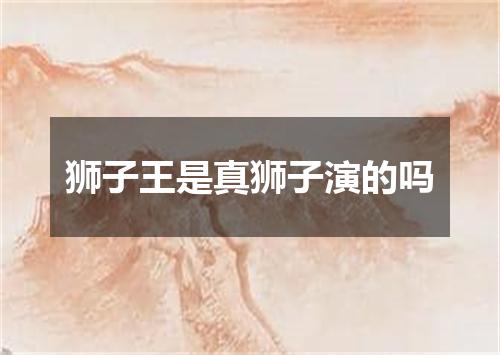 狮子王是真狮子演的吗