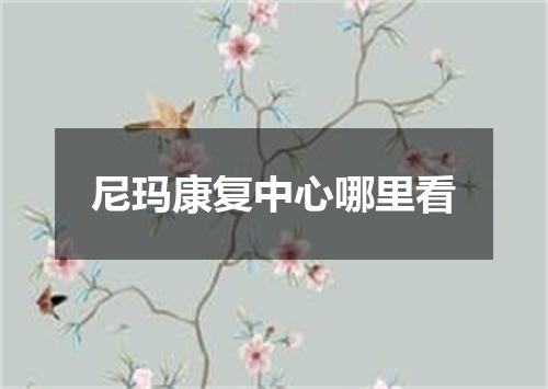 尼玛康复中心哪里看