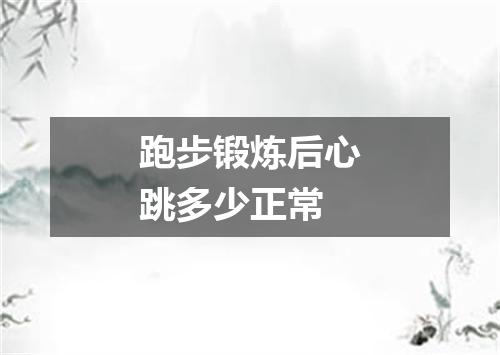 跑步锻炼后心跳多少正常