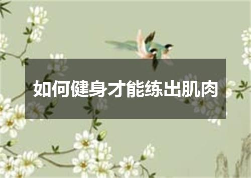 如何健身才能练出肌肉