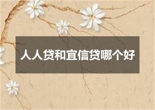 人人贷和宜信贷哪个好