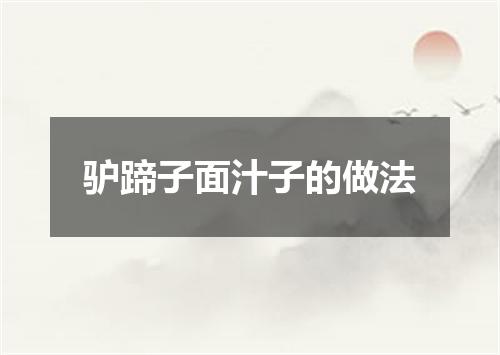 驴蹄子面汁子的做法