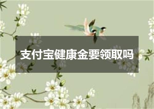 支付宝健康金要领取吗