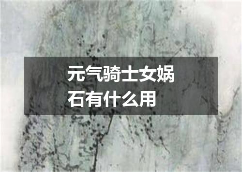 元气骑士女娲石有什么用