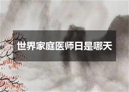 世界家庭医师日是哪天