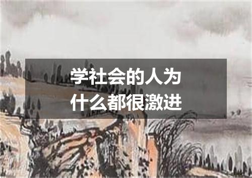 学社会的人为什么都很激进