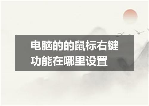 电脑的的鼠标右键功能在哪里设置