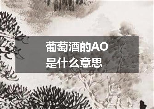 葡萄酒的AO是什么意思
