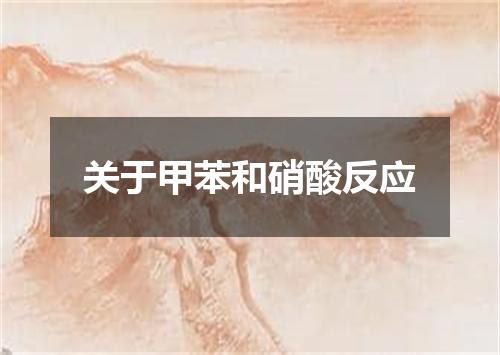 关于甲苯和硝酸反应