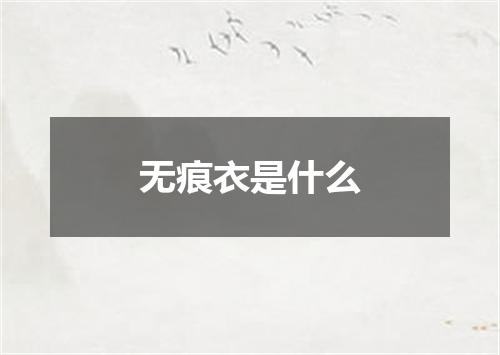 无痕衣是什么