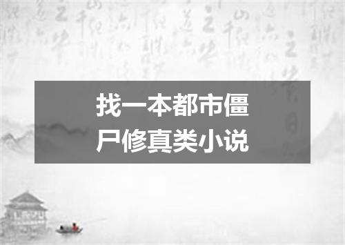 找一本都市僵尸修真类小说
