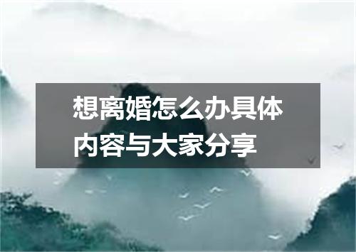 想离婚怎么办具体内容与大家分享