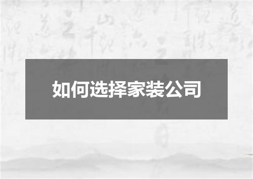 如何选择家装公司