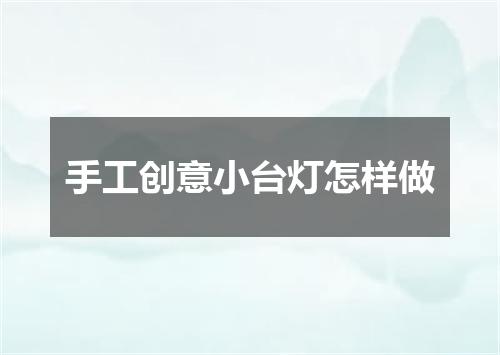 手工创意小台灯怎样做