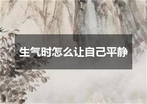 生气时怎么让自己平静