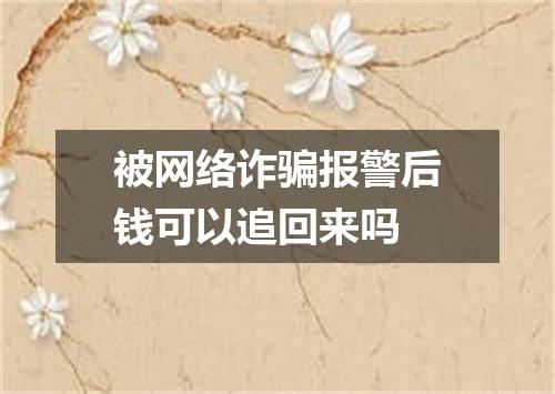 被网络诈骗报警后钱可以追回来吗