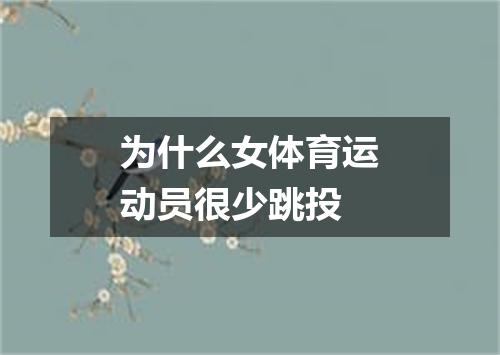 为什么女体育运动员很少跳投