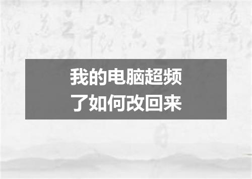 我的电脑超频了如何改回来