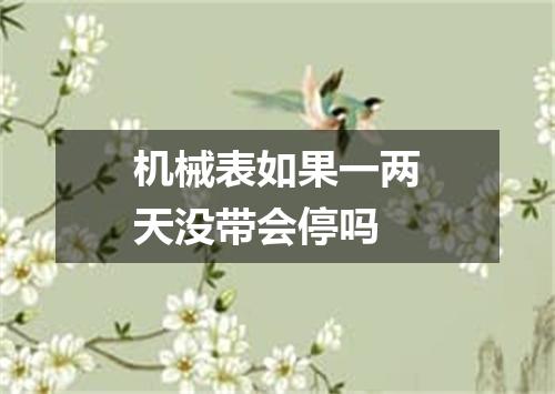 机械表如果一两天没带会停吗