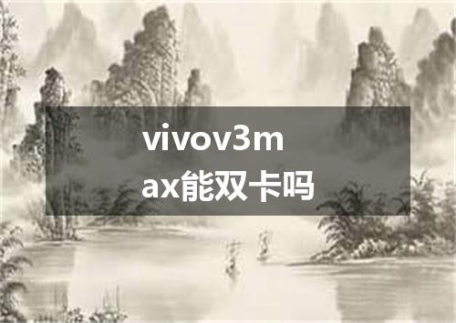 vivov3max能双卡吗