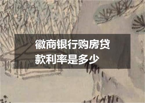 徽商银行购房贷款利率是多少