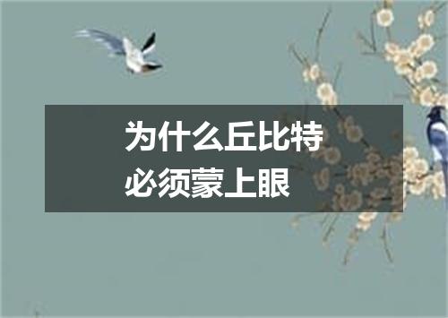 为什么丘比特必须蒙上眼