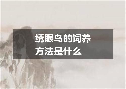 绣眼鸟的饲养方法是什么