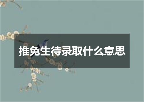 推免生待录取什么意思