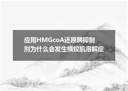 应用HMGcoA还原酶抑制剂为什么会发生横纹肌溶解症