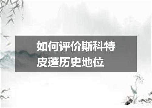 如何评价斯科特皮蓬历史地位