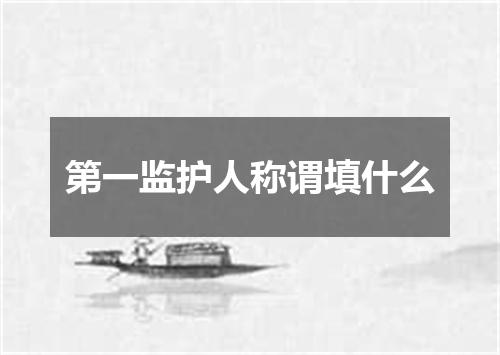 第一监护人称谓填什么