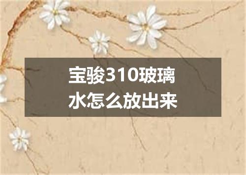 宝骏310玻璃水怎么放出来