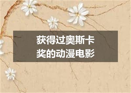 获得过奥斯卡奖的动漫电影