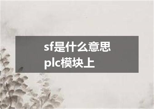 sf是什么意思plc模块上