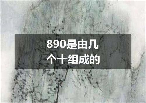 890是由几个十组成的