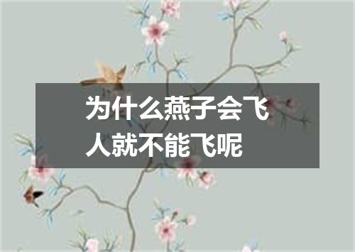 为什么燕子会飞人就不能飞呢