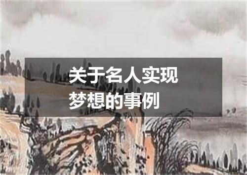 关于名人实现梦想的事例