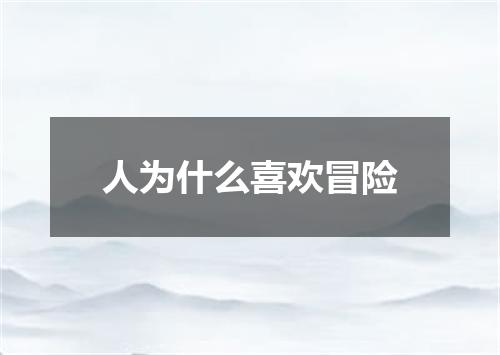 人为什么喜欢冒险