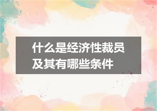 什么是经济性裁员及其有哪些条件