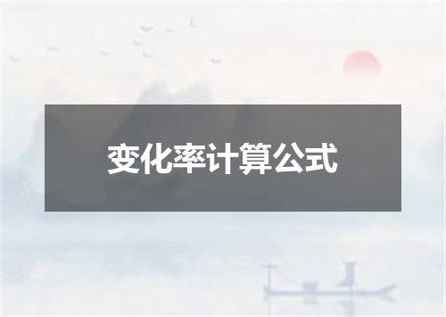 变化率计算公式