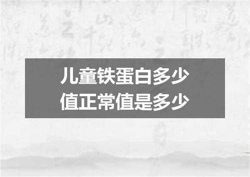 儿童铁蛋白多少值正常值是多少