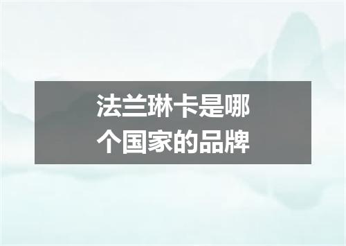 法兰琳卡是哪个国家的品牌