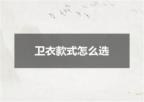 卫衣款式怎么选