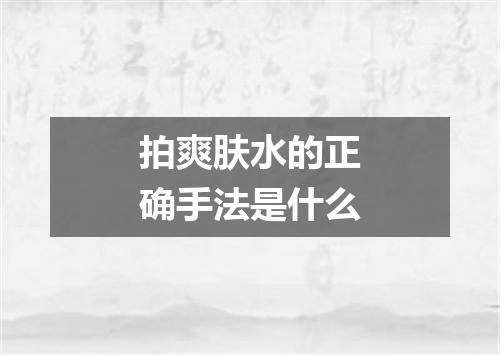 拍爽肤水的正确手法是什么